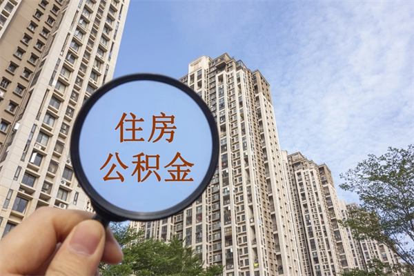六盘水离开如何取钱公积金（离开城市公积金提取）