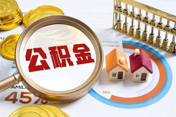 六盘水公积金封存取（公积金封存状态取出来多久到账）