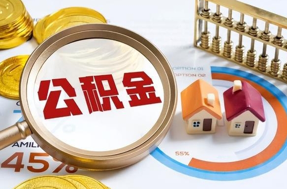 六盘水离职后能取公积金吗（离职后可不可以取公积金）