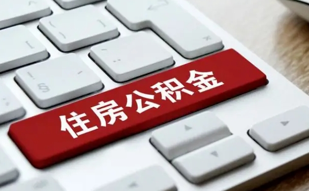 六盘水公积金取要求（公积金取款条件）